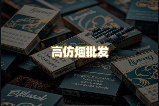 高仿烟批发